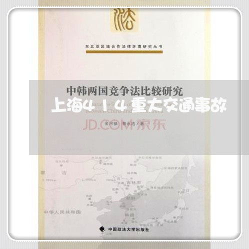 上海414重大交通事故/2023030197293