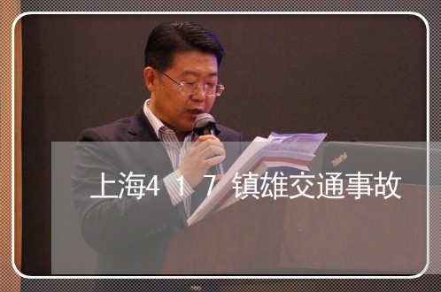 上海417镇雄交通事故/2023030178159