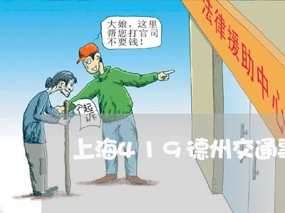 上海419德州交通事故/2023030149389
