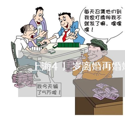 上海41岁离婚再婚好吗/2023030151624 上海41岁离婚再婚好吗/2023030151624