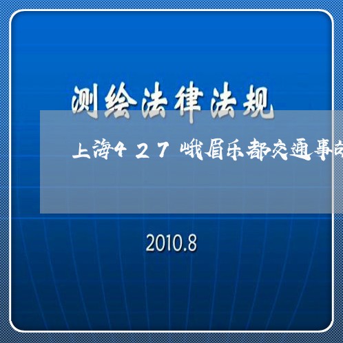 上海427峨眉乐都交通事故/2023041429591