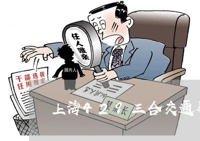 上海429三合交通事故/2023030195381 上海429三合交通事故/2023030195381