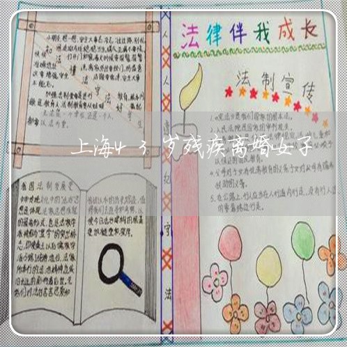 上海43岁残疾离婚女子/2023030152595