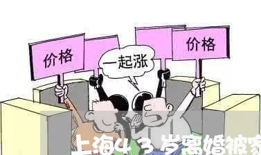上海43岁离婚被家暴/2023021352573 上海43岁离婚被家暴/2023021352573