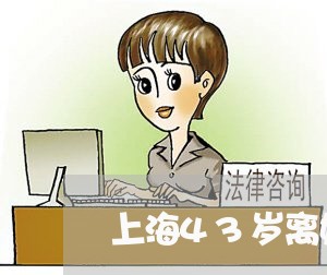 上海43岁离婚要再婚吗/2023030186947
