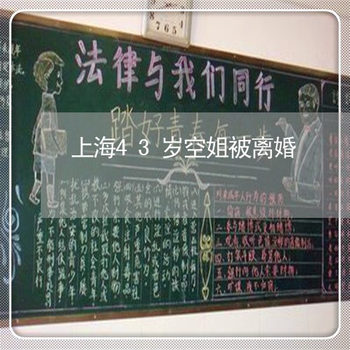 上海43岁空姐被离婚/2023021315067 上海43岁空姐被离婚/2023021315067