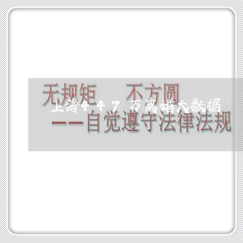 上海447万离婚大数据/2023030149383