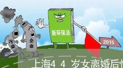 上海44岁女离婚后悔吗/2023030117057 上海44岁女离婚后悔吗/2023030117057