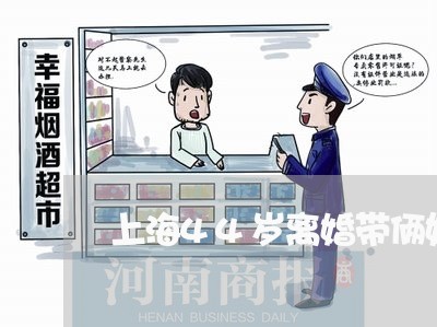 上海44岁离婚带俩娃/2023021339571 上海44岁离婚带俩娃/2023021339571