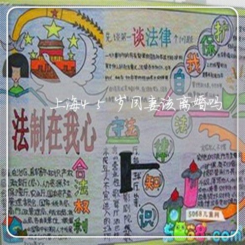 上海45岁同妻该离婚吗/2023030107959 上海45岁同妻该离婚吗/2023030107959