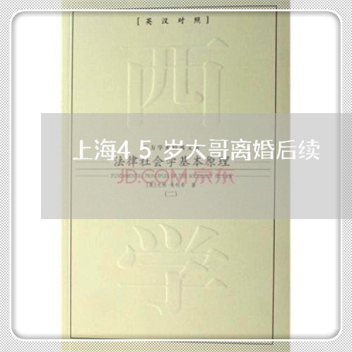 上海45岁大哥离婚后续/2023030152706 上海45岁大哥离婚后续/2023030152706