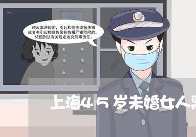 上海45岁未婚女人离婚/2023030176926 上海45岁未婚女人离婚/2023030176926