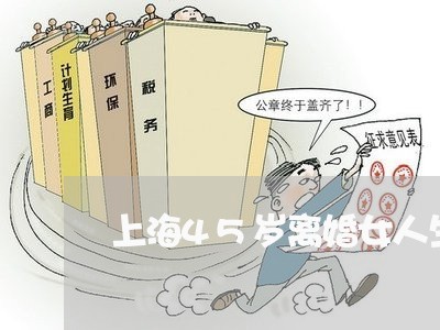 上海45岁离婚女人生活/2023030138470 上海45岁离婚女人生活/2023030138470