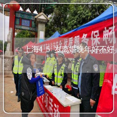 上海45岁离婚晚年好不好/2023032036845 上海45岁离婚晚年好不好/2023032036845