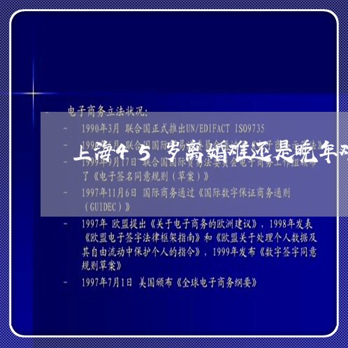 上海45岁离婚难还是晚年难/2023041450372