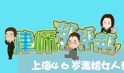 上海46岁离婚女人有房车/2023032084824 上海46岁离婚女人有房车/2023032084824