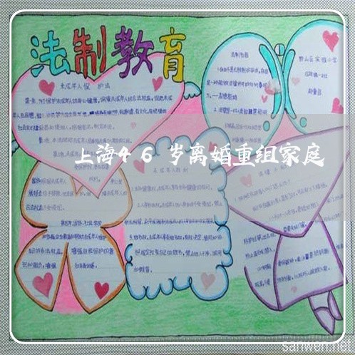 上海46岁离婚重组家庭/2023030182926