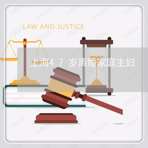 上海47岁离婚家庭主妇/2023030169371