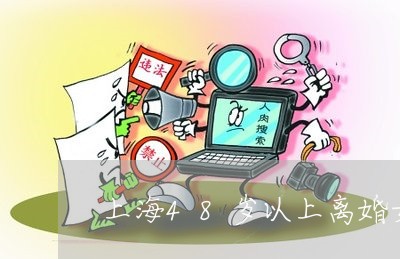 上海48岁以上离婚女人/2023030157048