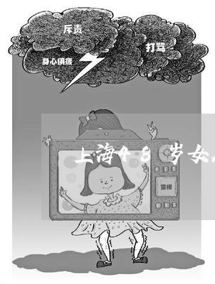 上海48岁女人离婚财产/2023030130514