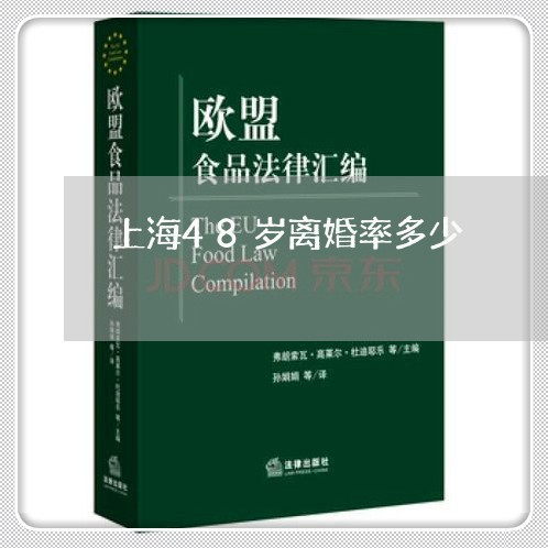 上海48岁离婚率多少/2023021383614 上海48岁离婚率多少/2023021383614