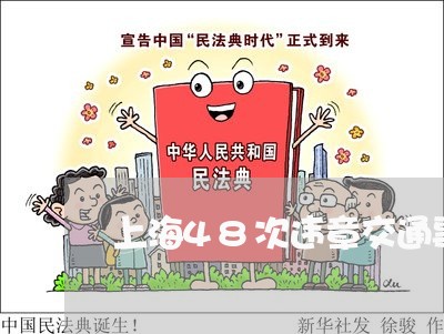 上海48次违章交通事故/2023030160693 上海48次违章交通事故/2023030160693