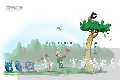 上海49岁离婚单身妈妈/2023030171724 上海49岁离婚单身妈妈/2023030171724