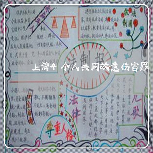 上海4个人共同故意伤害罪/2023032034250 上海4个人共同故意伤害罪/2023032034250