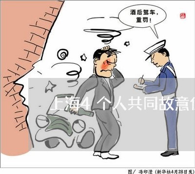上海4个人共同故意伤害罪/2023032039240 上海4个人共同故意伤害罪/2023032039240