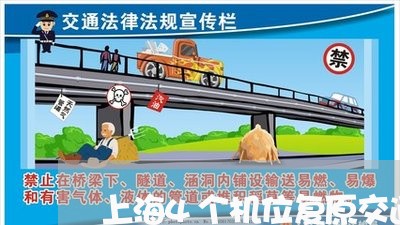 上海4个机位复原交通事故/2023032094714 上海4个机位复原交通事故/2023032094714
