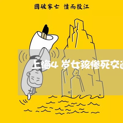 上海4岁女孩惨死交通事故/2023032027251 上海4岁女孩惨死交通事故/2023032027251