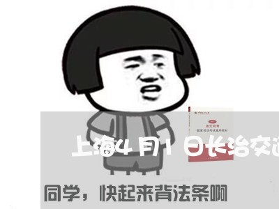 上海4月1日长治交通事故/2023032072591 上海4月1日长治交通事故/2023032072591