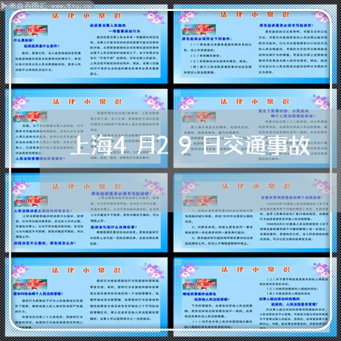 上海4月29日交通事故/2023030182815 上海4月29日交通事故/2023030182815