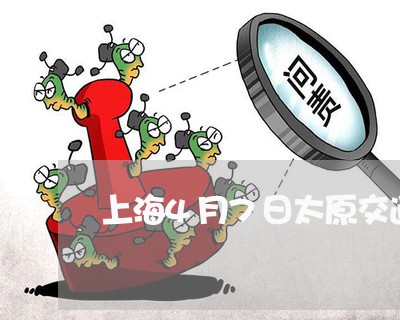上海4月7日太原交通事故/2023032095049 上海4月7日太原交通事故/2023032095049