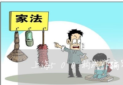 上海500构成诈骗罪吗/2023030161505 上海500构成诈骗罪吗/2023030161505