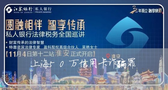 上海50万信用卡诈骗罪/2023030159471 上海50万信用卡诈骗罪/2023030159471