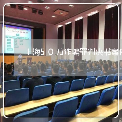 上海50万诈骗罪判决书案例/2023041404293