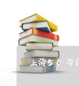 上海50万诈骗罪能判多少年/2023041422615