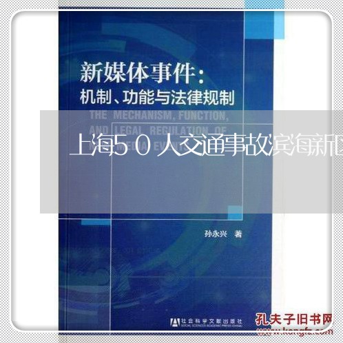 上海50人交通事故滨海新区/2023041423826