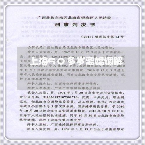 上海50多岁离婚调解/2023021305039 上海50多岁离婚调解/2023021305039