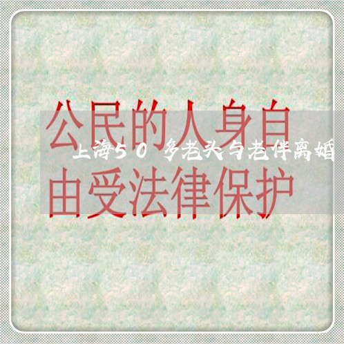 上海50多老头与老伴离婚/2023032000604 上海50多老头与老伴离婚/2023032000604