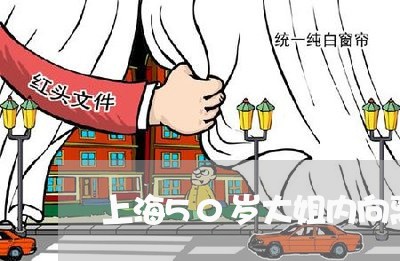 上海50岁大姐内向离婚/2023030138148