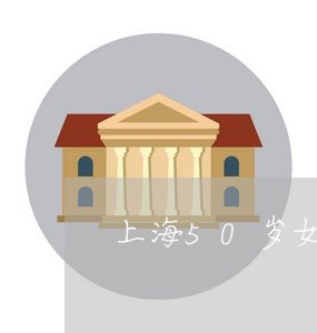 上海50岁女人变心离婚/2023030197240 上海50岁女人变心离婚/2023030197240