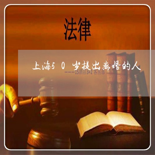 上海50岁提出离婚的人/2023030174796