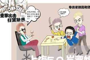 上海50岁离婚后大实话/2023030172636