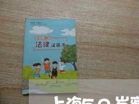 上海50岁离婚率高怎么办/2023032082593 上海50岁离婚率高怎么办/2023032082593