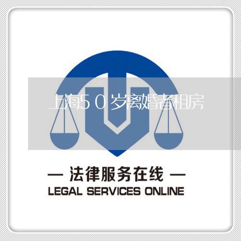 上海50岁离婚者租房/2023021394938 上海50岁离婚者租房/2023021394938