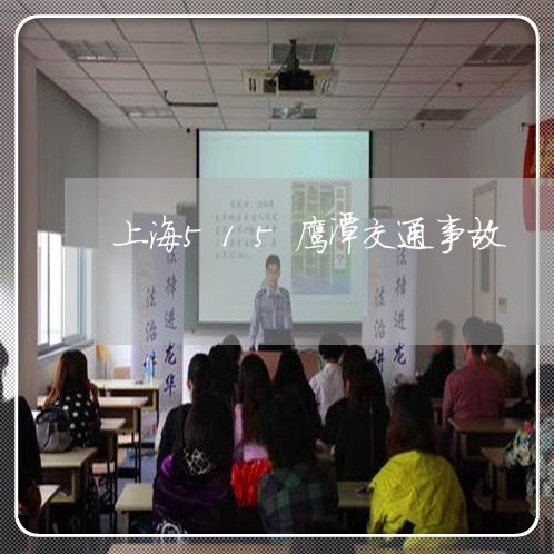 上海515鹰潭交通事故/2023030137259