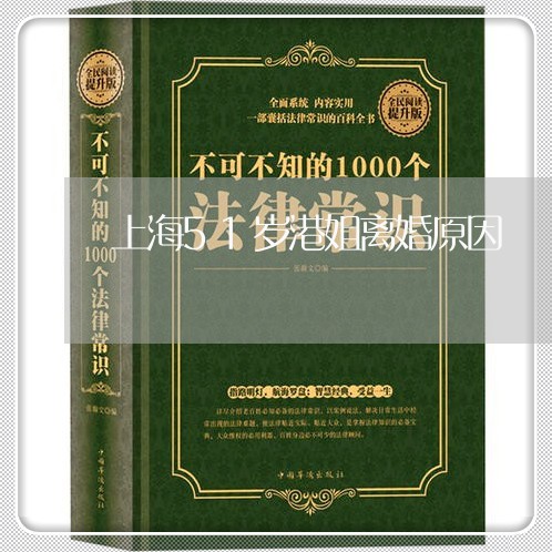 上海51岁港姐离婚原因/2023030105915