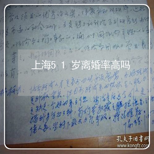 上海51岁离婚率高吗/2023021449078 上海51岁离婚率高吗/2023021449078